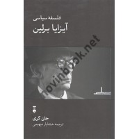 فلسفه سیاسی آیزایا برلین جان گری ترجمه خشایار دیهیمی انتشارات نشر نو